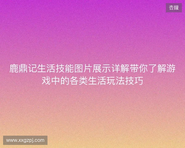 鹿鼎记生活技能图片展示详解带你了解游戏中的各类生活玩法技巧